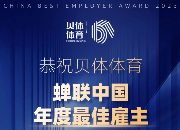 PA视讯体育——年度最佳雇主